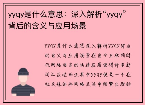 yyqy是什么意思：深入解析“yyqy”背后的含义与应用场景